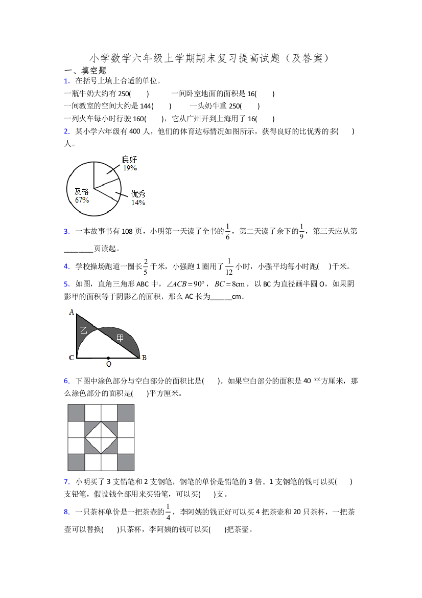 小学数学六年级上学期期末复习提高试题(及答案)