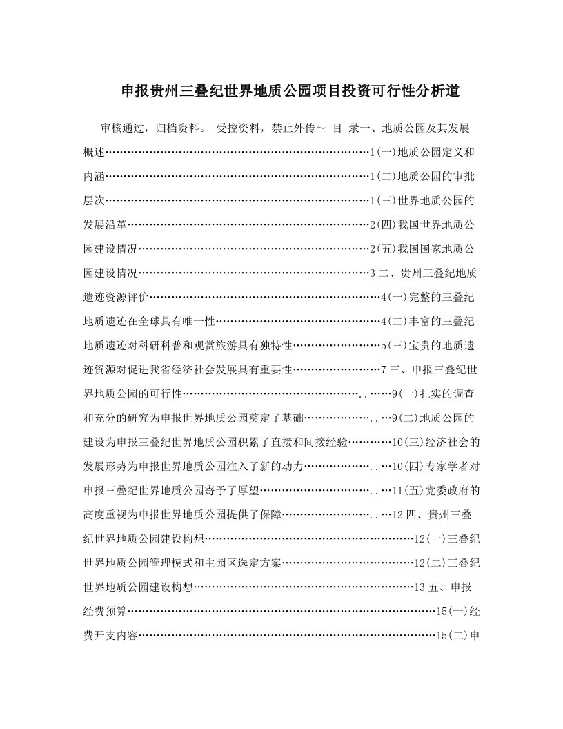 申报贵州三叠纪世界地质公园项目投资可行性分析道