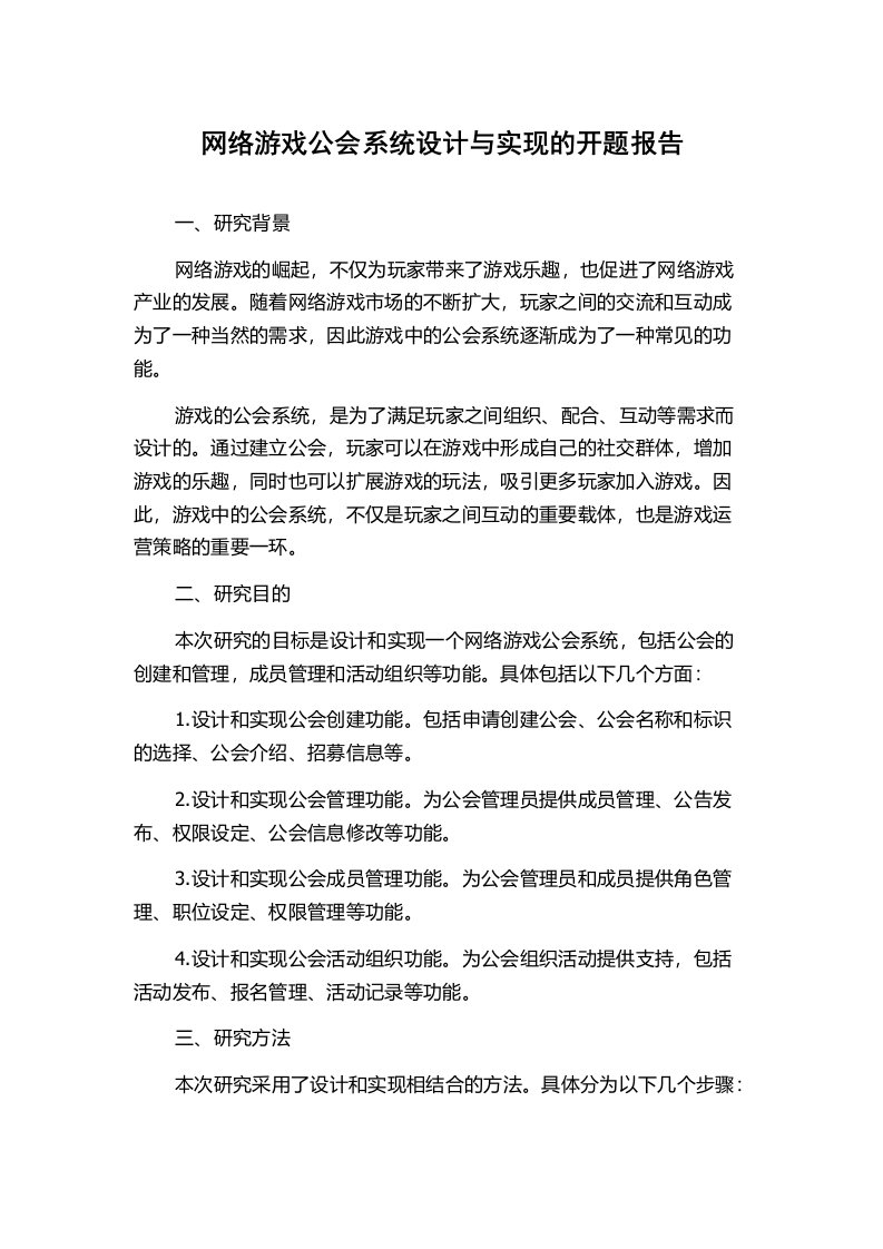 网络游戏公会系统设计与实现的开题报告