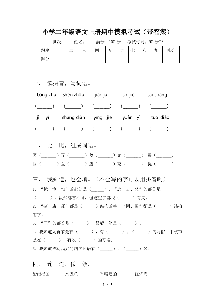 小学二年级语文上册期中模拟考试(带答案)