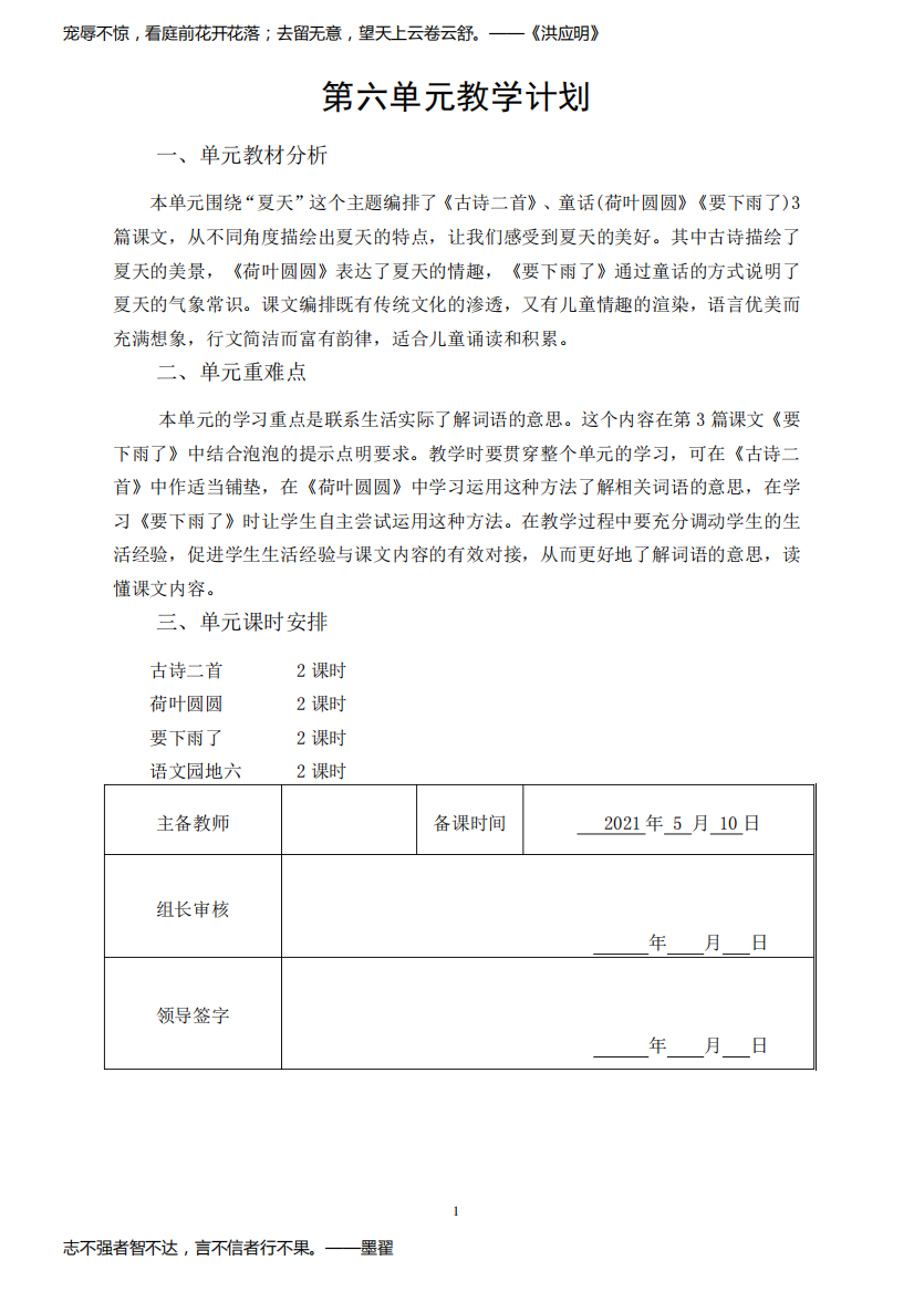 最新人教部编版一年级语文下册第六单元备课教学设计