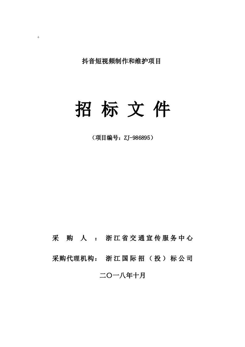 抖音短视频制作和维护项目招标文件