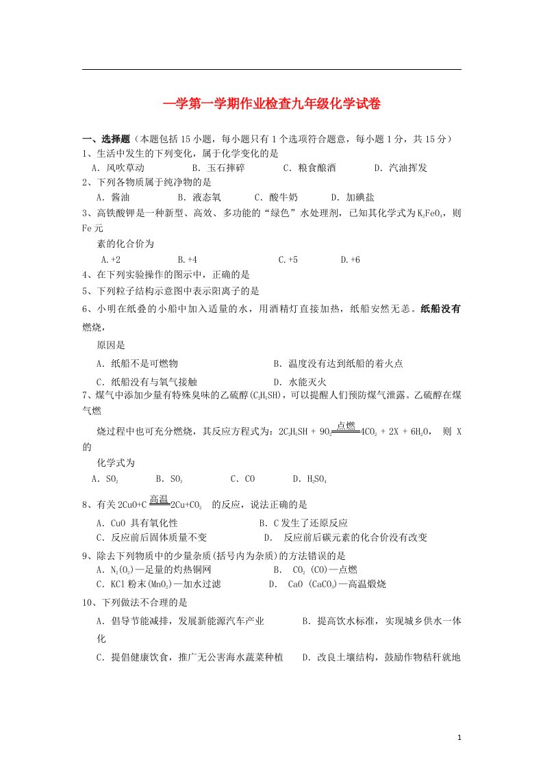 江苏省九级化学上学期（12月）作业检查试题（无答案）