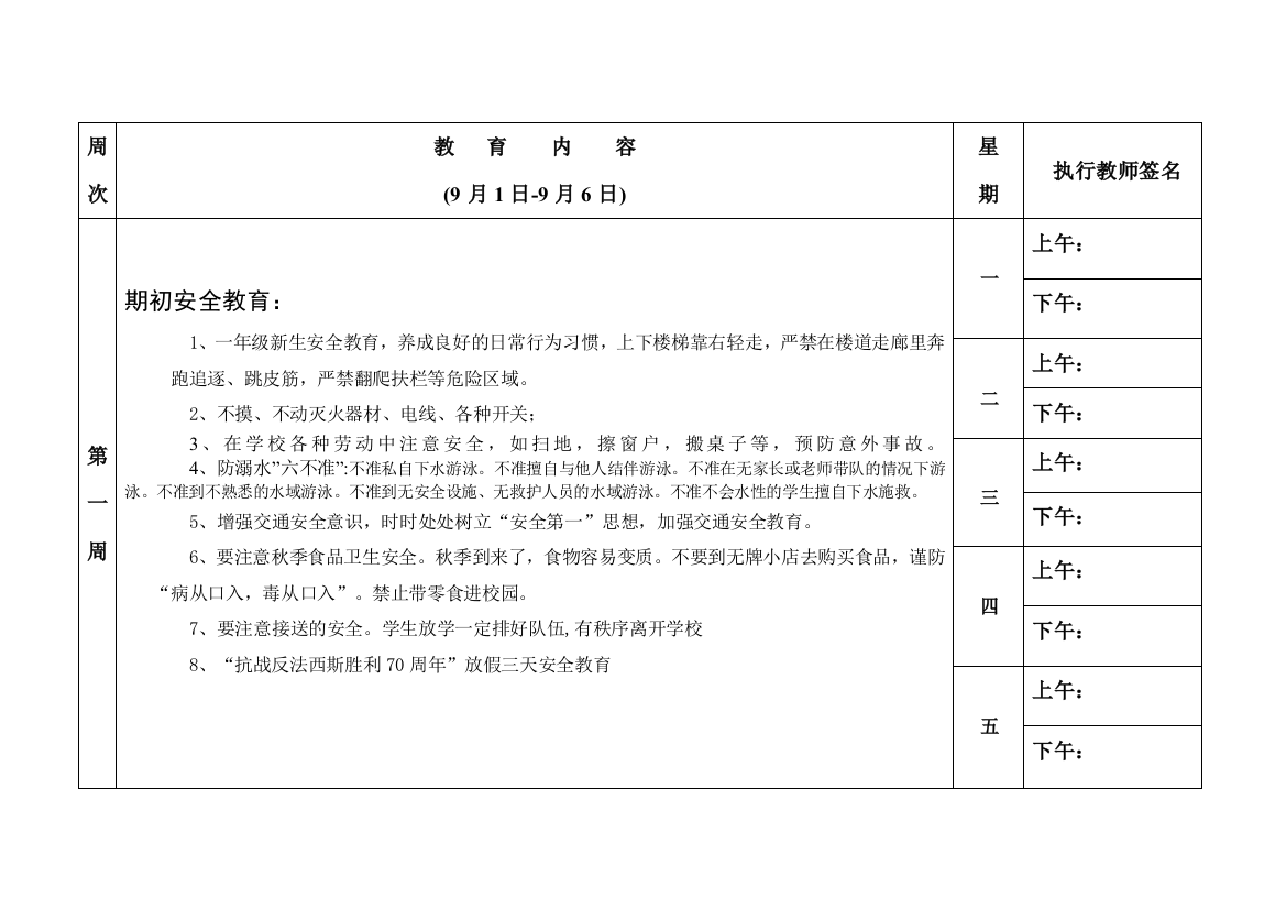 放学前五分钟安全教育内容上学期