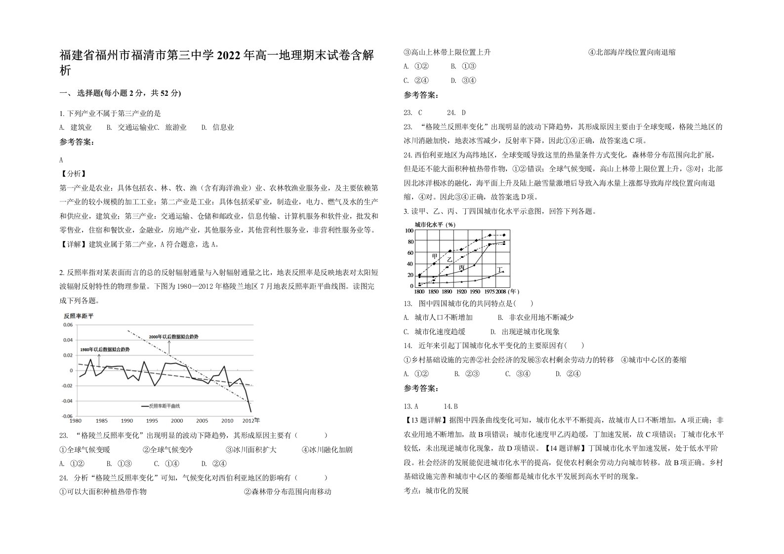 福建省福州市福清市第三中学2022年高一地理期末试卷含解析