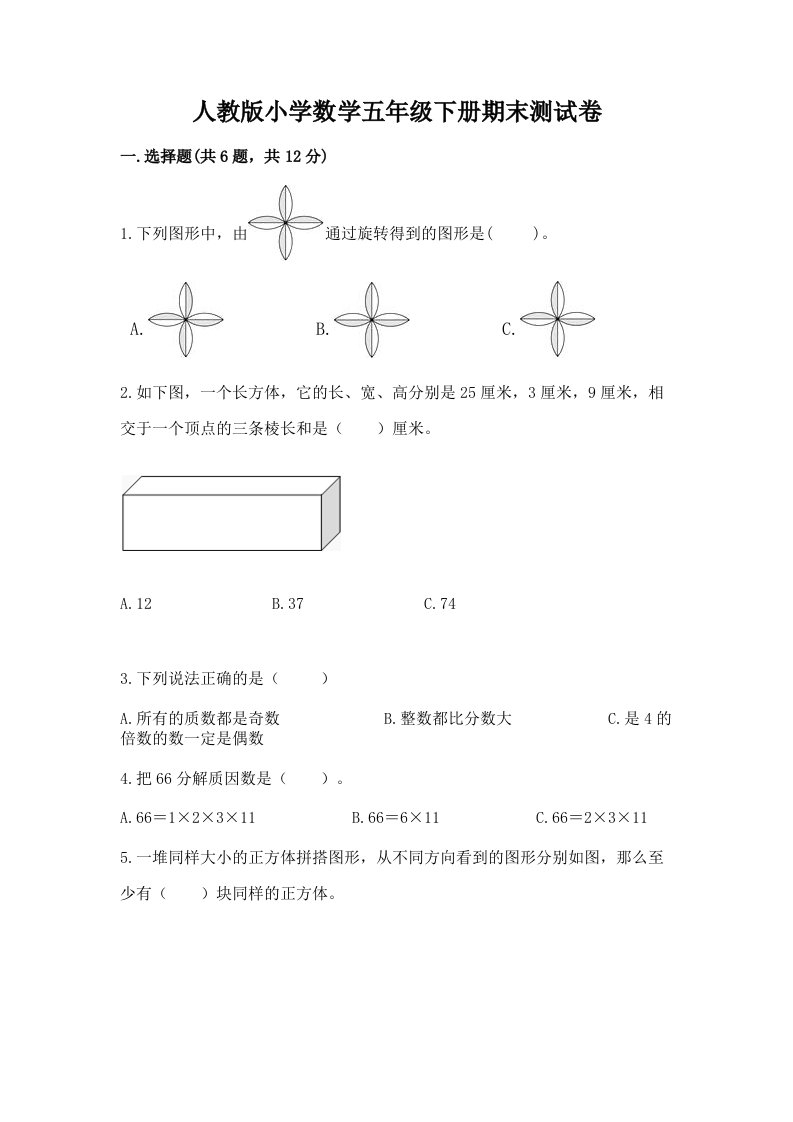 人教版小学数学五年级下册期末测试卷带答案（巩固）2