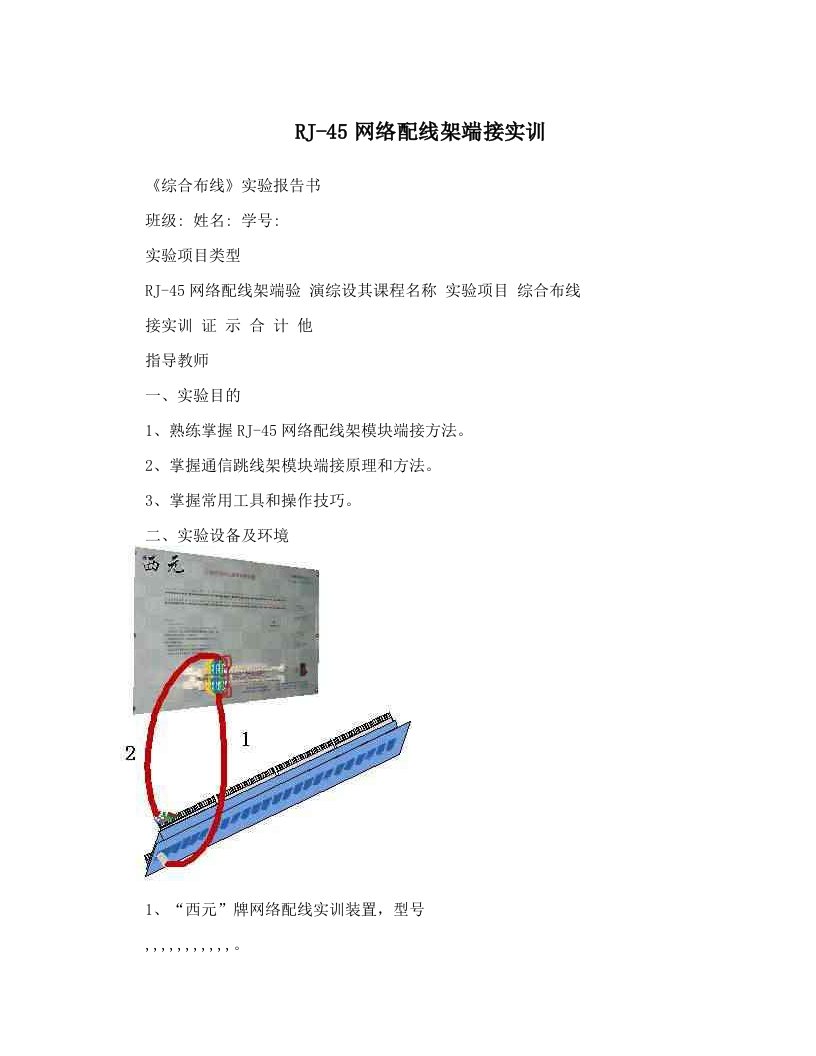 RJ-45网络配线架端接实训