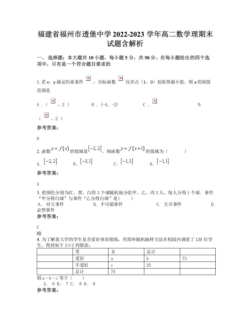 福建省福州市透堡中学2022-2023学年高二数学理期末试题含解析