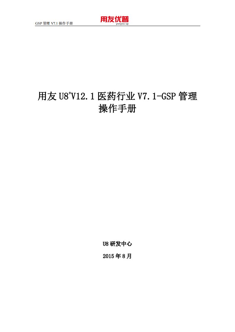 用友u8+v12.1医药行业v7.1操作手册(gsp管理)