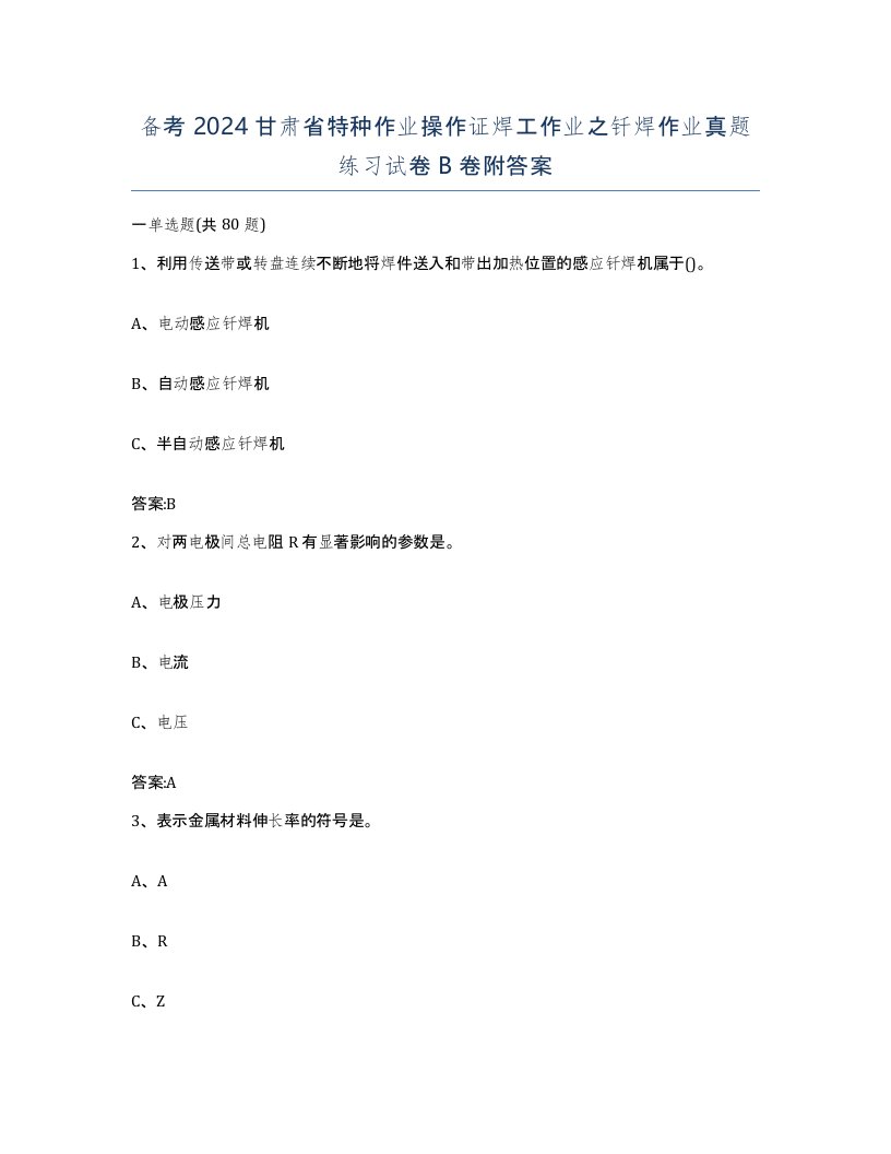 备考2024甘肃省特种作业操作证焊工作业之钎焊作业真题练习试卷B卷附答案