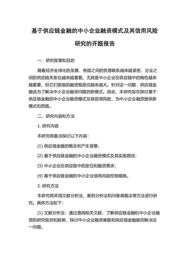 基于供应链金融的中小企业融资模式及其信用风险研究的开题报告