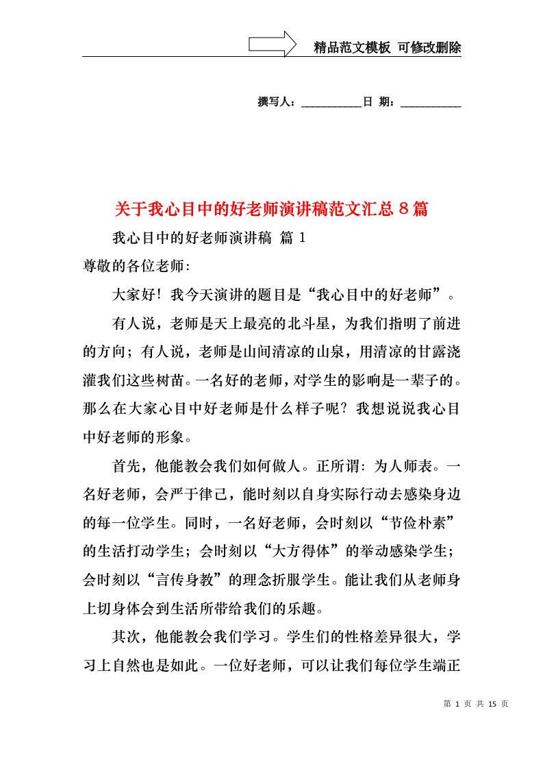 关于我心目中的好老师演讲稿范文汇总8篇