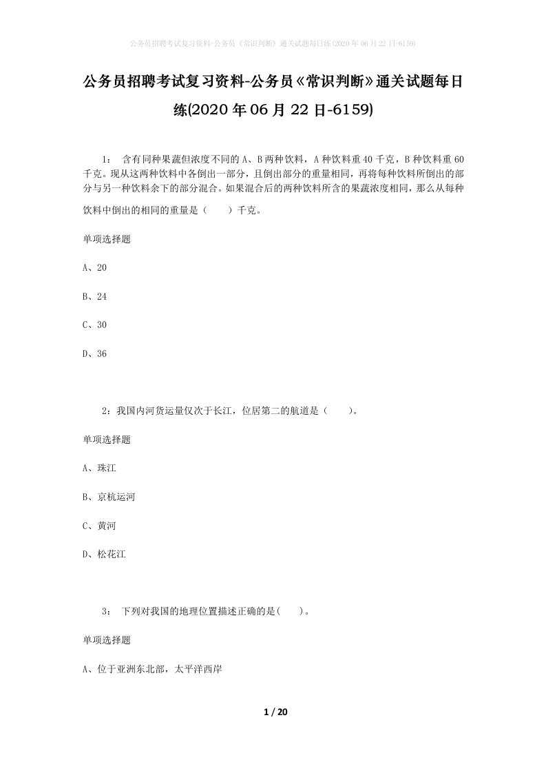 公务员招聘考试复习资料-公务员常识判断通关试题每日练2020年06月22日-6159