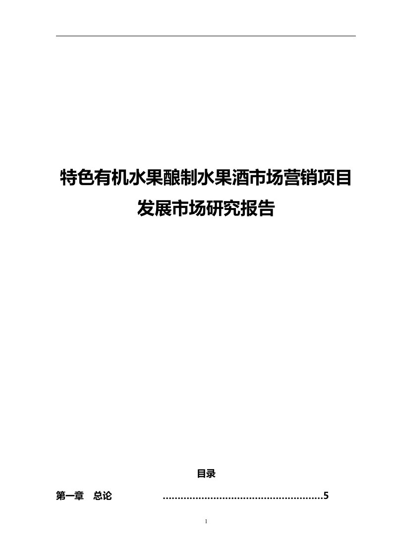 特色有机水果酿制水果酒市场营销项目发展市场研究报告