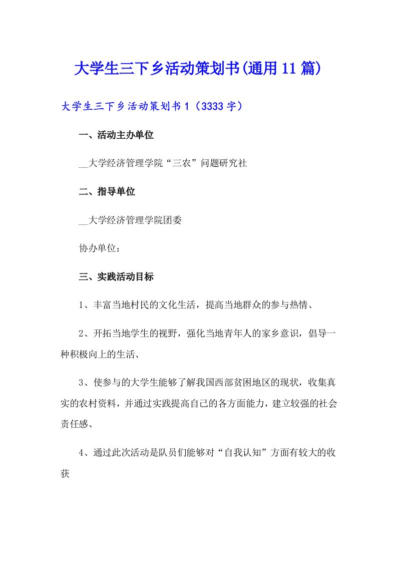 大学生三下乡活动策划书(通用11篇)