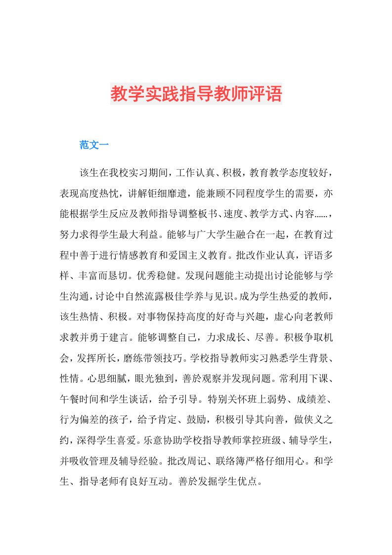 教学实践指导教师评语