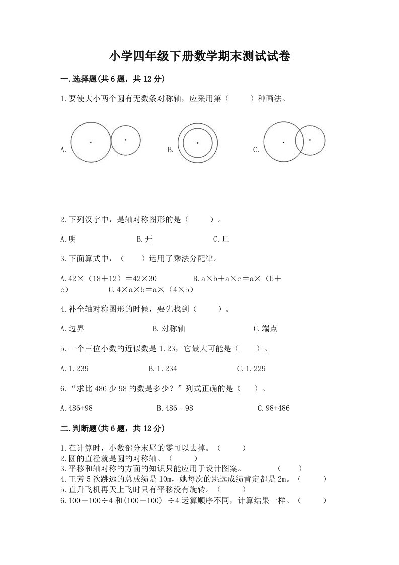 小学四年级下册数学期末测试试卷带答案（典型题）