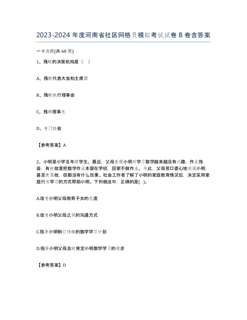 2023-2024年度河南省社区网格员模拟考试试卷B卷含答案