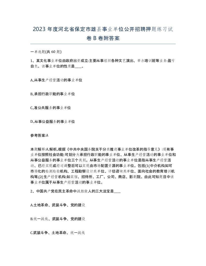 2023年度河北省保定市雄县事业单位公开招聘押题练习试卷B卷附答案