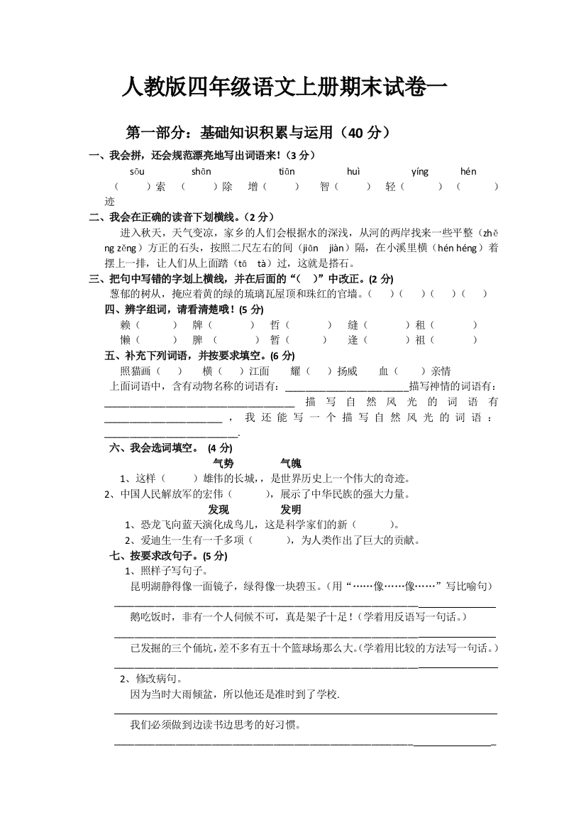 (完整版)人教版四年级语文上册期末试卷一