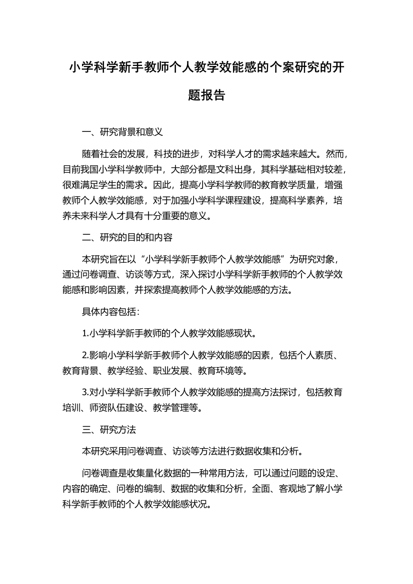 小学科学新手教师个人教学效能感的个案研究的开题报告