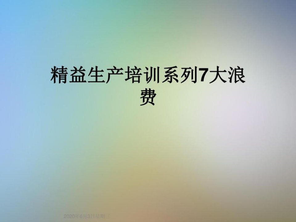 精益生产培训系列7大浪费