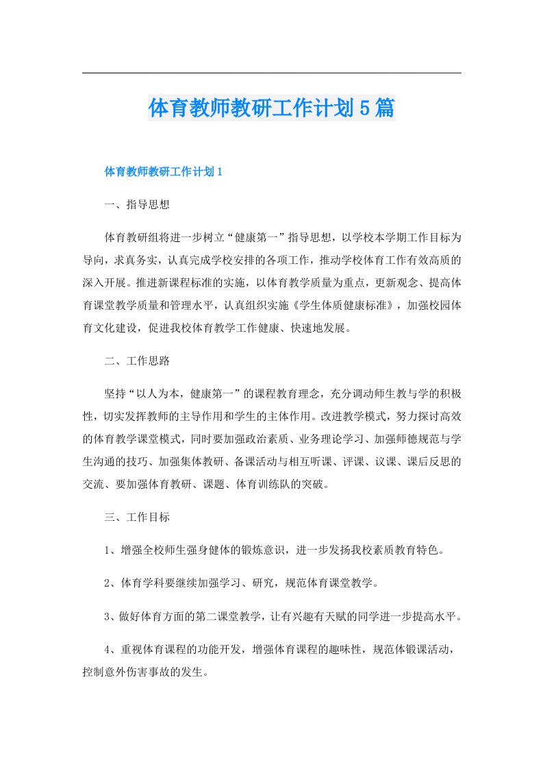 体育教师教研工作计划5篇