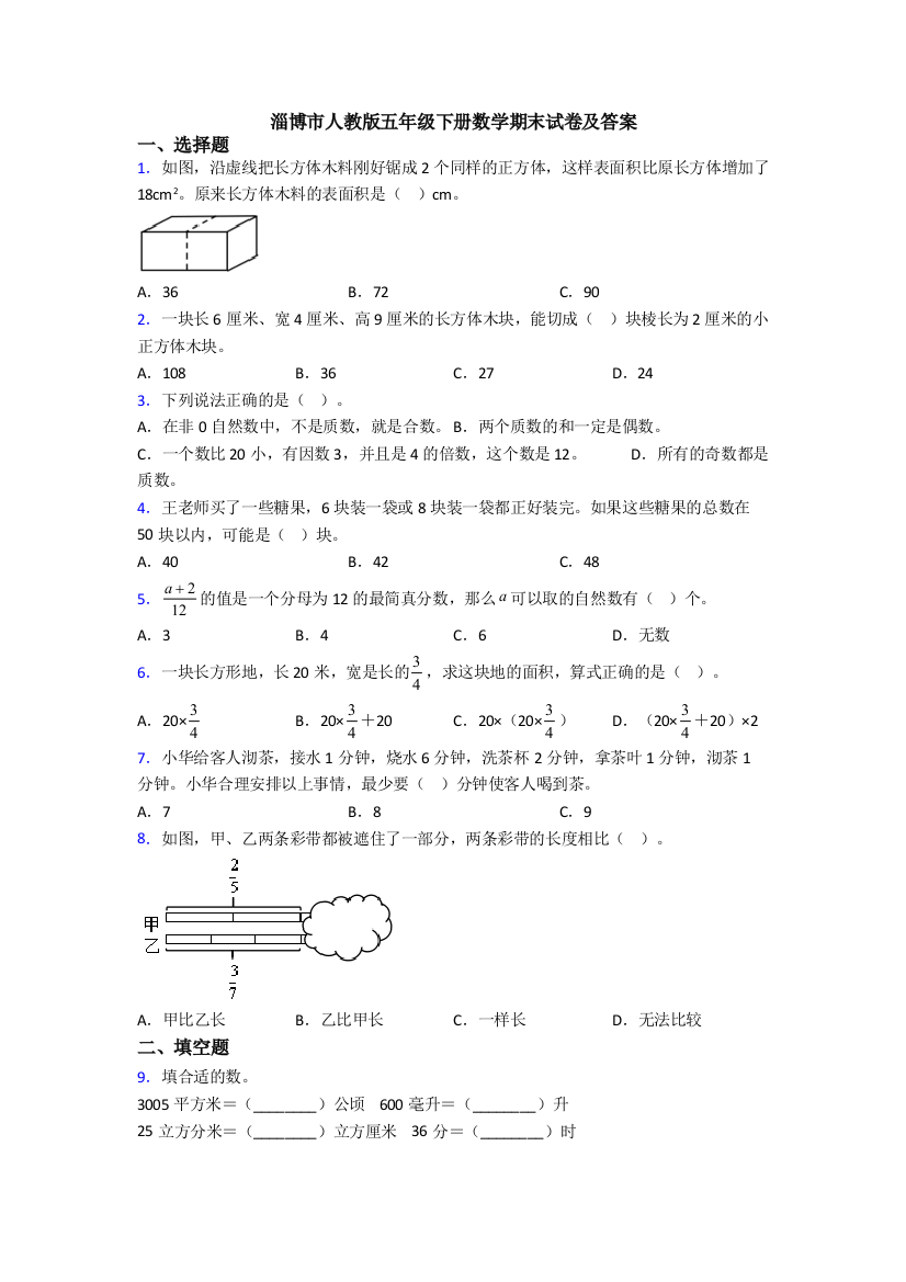 淄博市人教版五年级下册数学期末试卷及答案