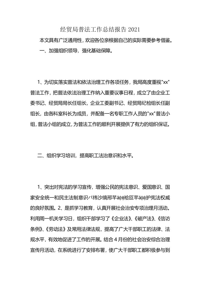 经贸局普法工作总结报告2021