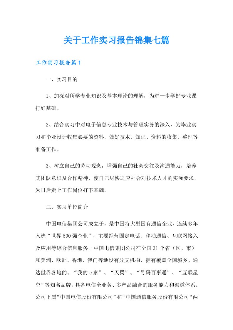 关于工作实习报告锦集七篇