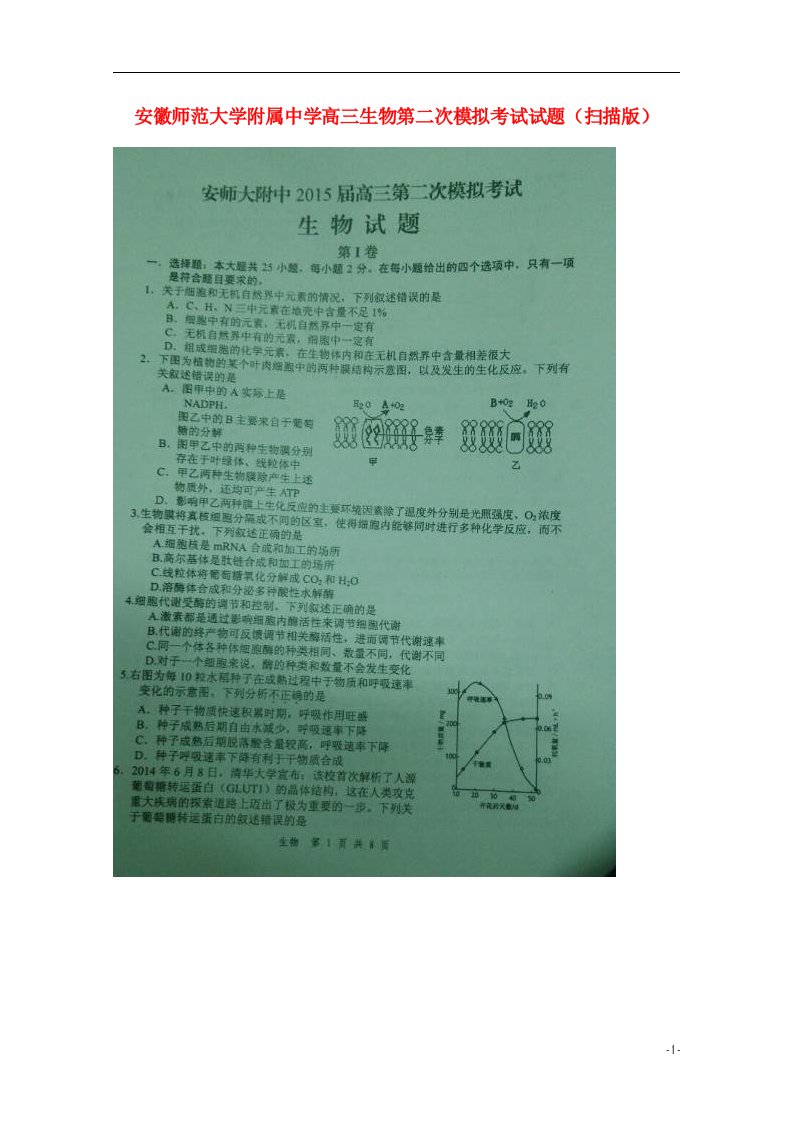 安徽师范大学附属中学高三生物第二次模拟考试试题（扫描版）