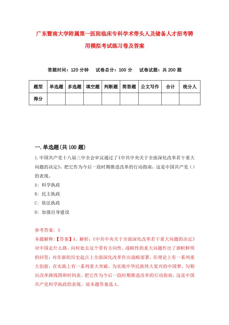 广东暨南大学附属第一医院临床专科学术带头人及储备人才招考聘用模拟考试练习卷及答案第2套