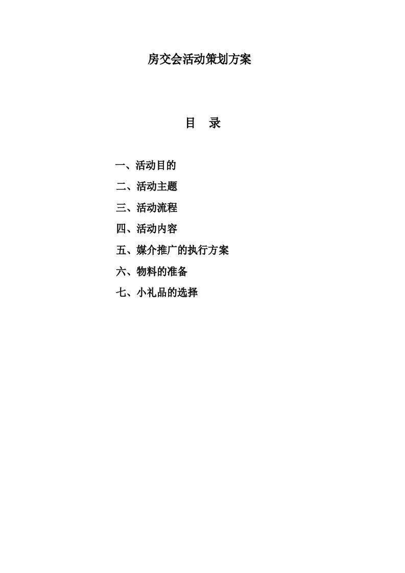 房交会活动策划方案