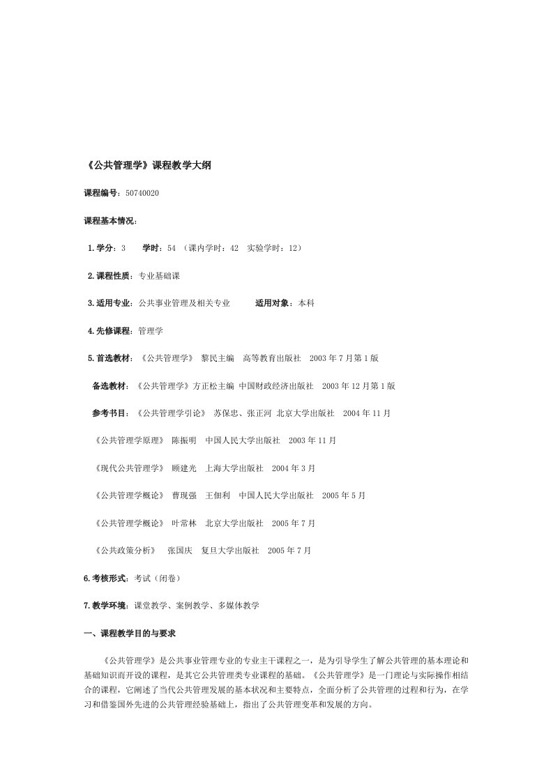 湖北经济学院：公共管理学(教学大纲)