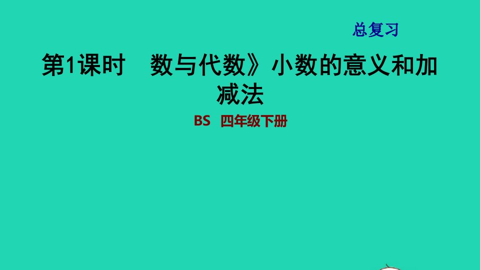 2022四年级数学下册期末总复习第1课时数与代数小数的意义和加减法习题课件北师大版