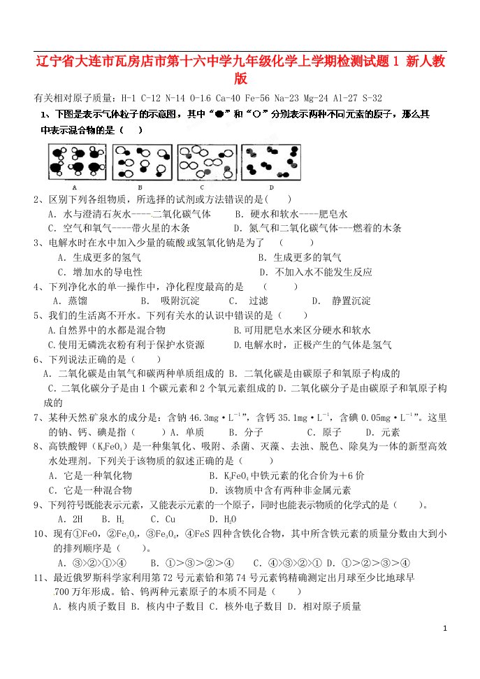 辽宁省大连市瓦房店市第十六中学九级化学上学期检测试题1（无答案）