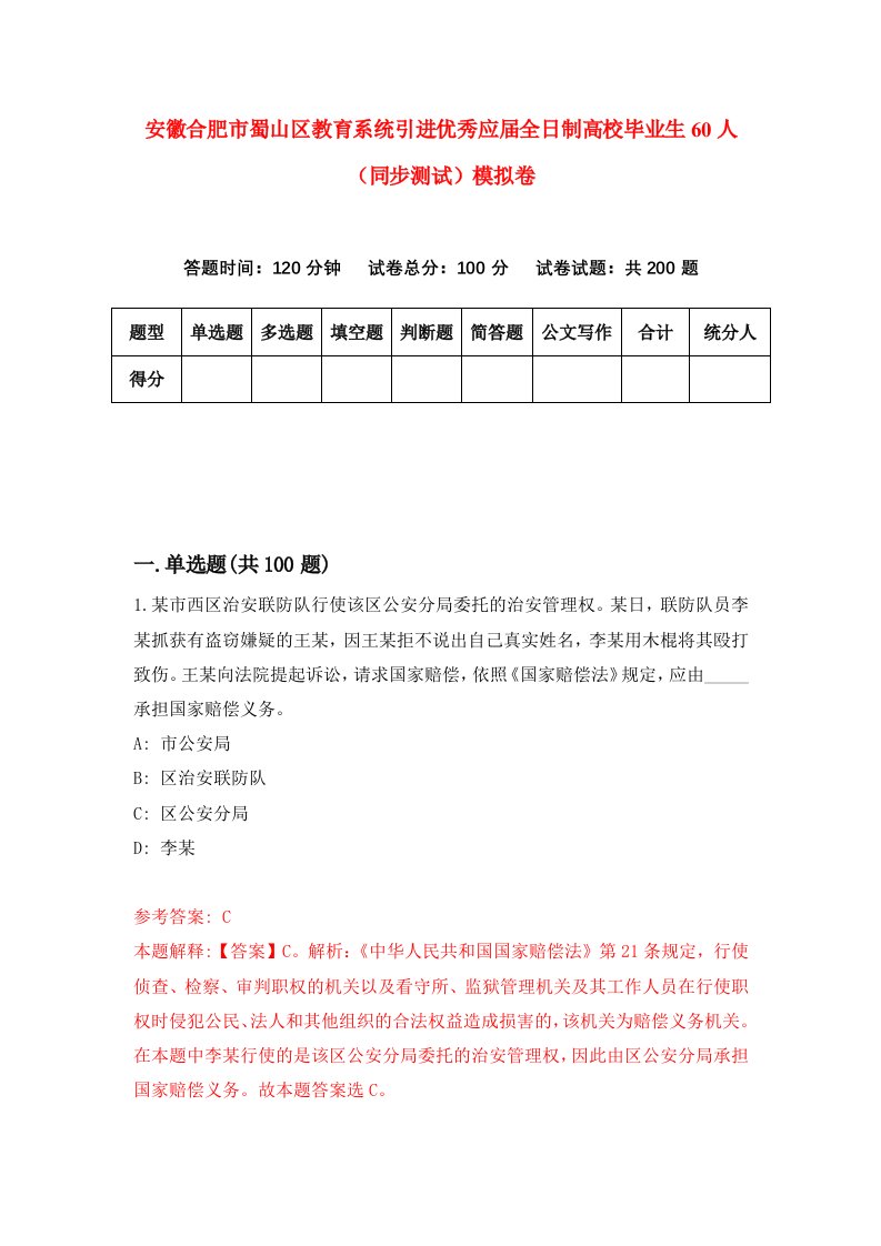 安徽合肥市蜀山区教育系统引进优秀应届全日制高校毕业生60人同步测试模拟卷5