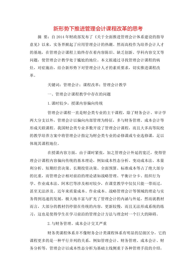 精选新形势下推进管理会计课程改革的思考