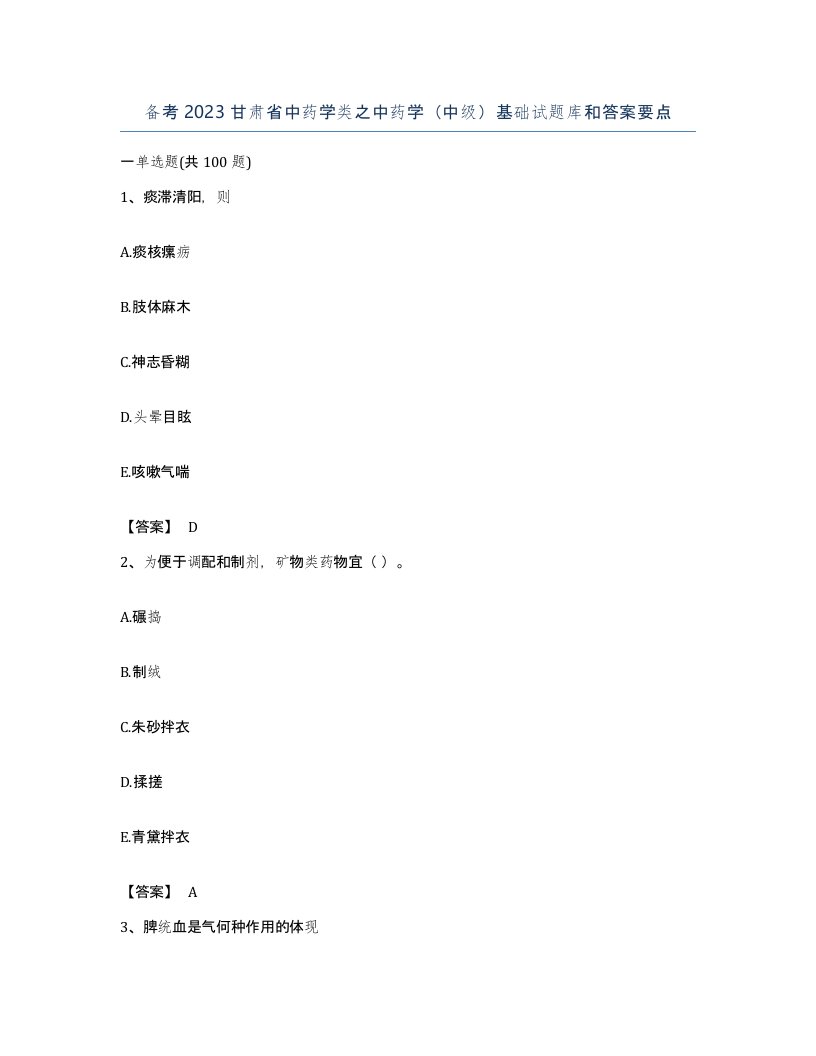 备考2023甘肃省中药学类之中药学中级基础试题库和答案要点