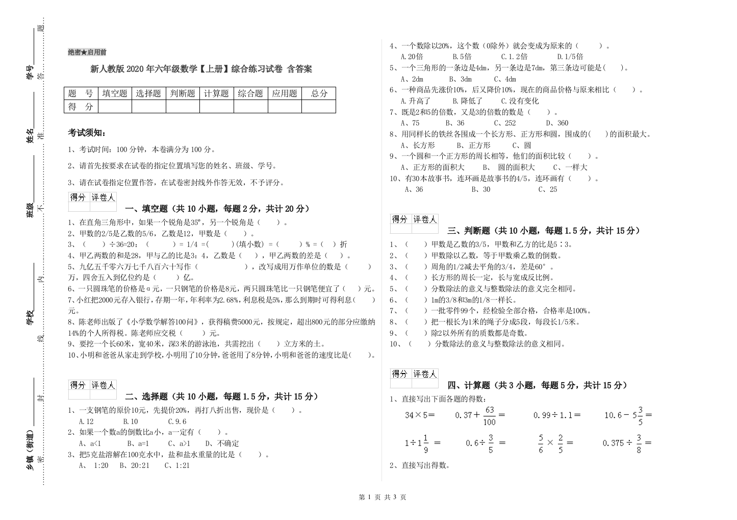 新人教版2020年六年级数学【上册】综合练习试卷-含答案