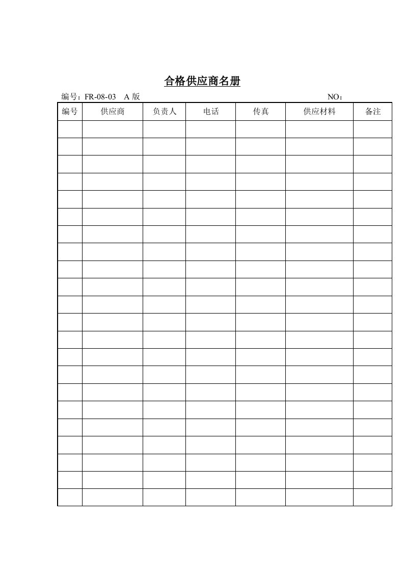 品质检验表格-合格供应商名册