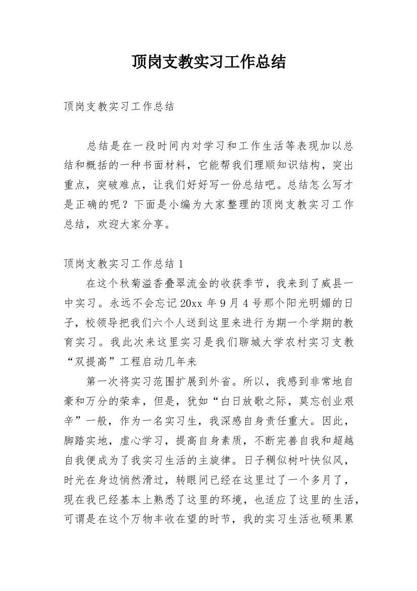 顶岗支教实习工作总结