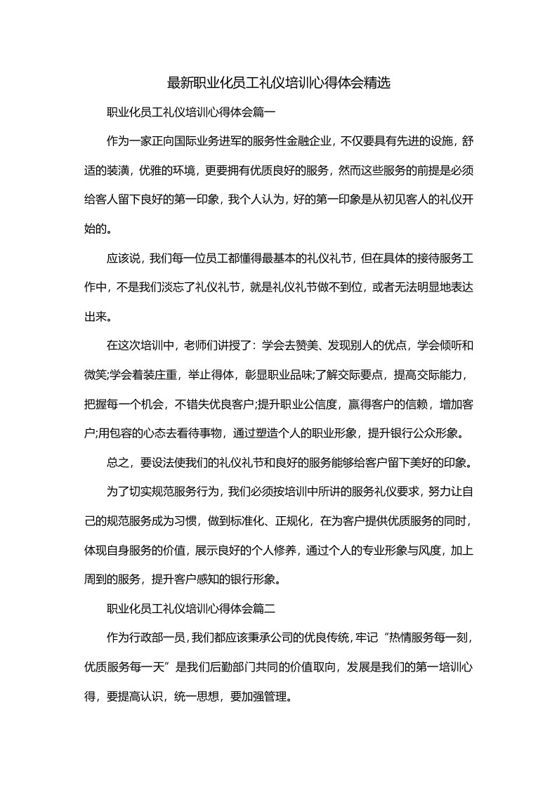 最新职业化员工礼仪培训心得体会精选