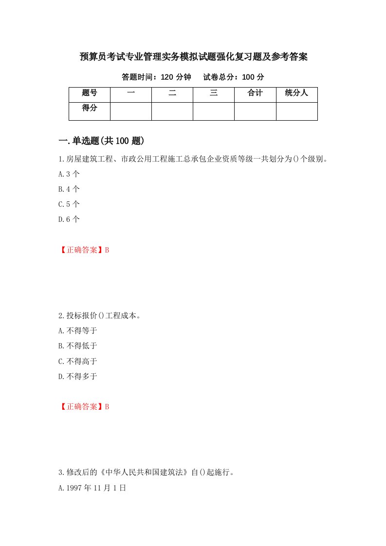 预算员考试专业管理实务模拟试题强化复习题及参考答案第98次