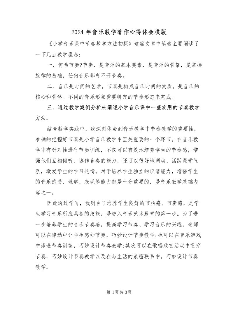 2024年音乐教学著作心得体会模版（2篇）