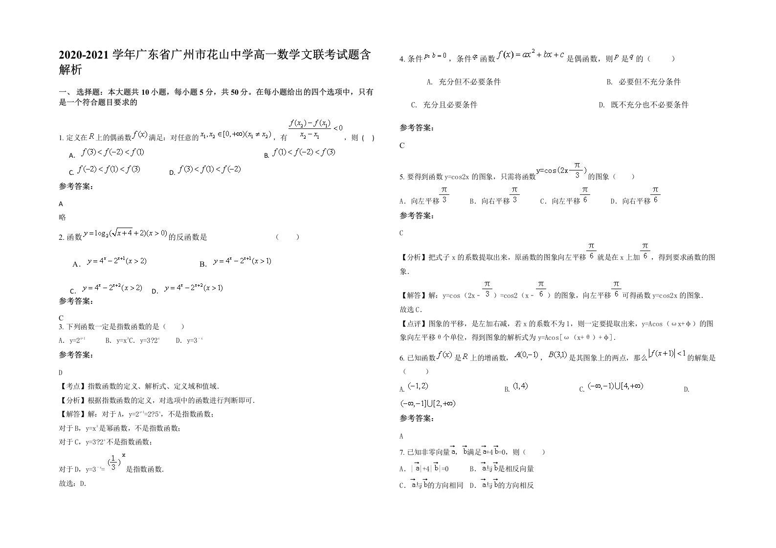 2020-2021学年广东省广州市花山中学高一数学文联考试题含解析