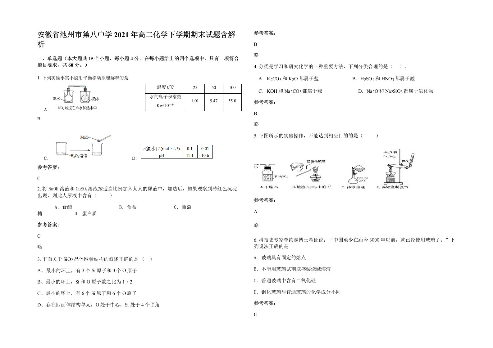 安徽省池州市第八中学2021年高二化学下学期期末试题含解析