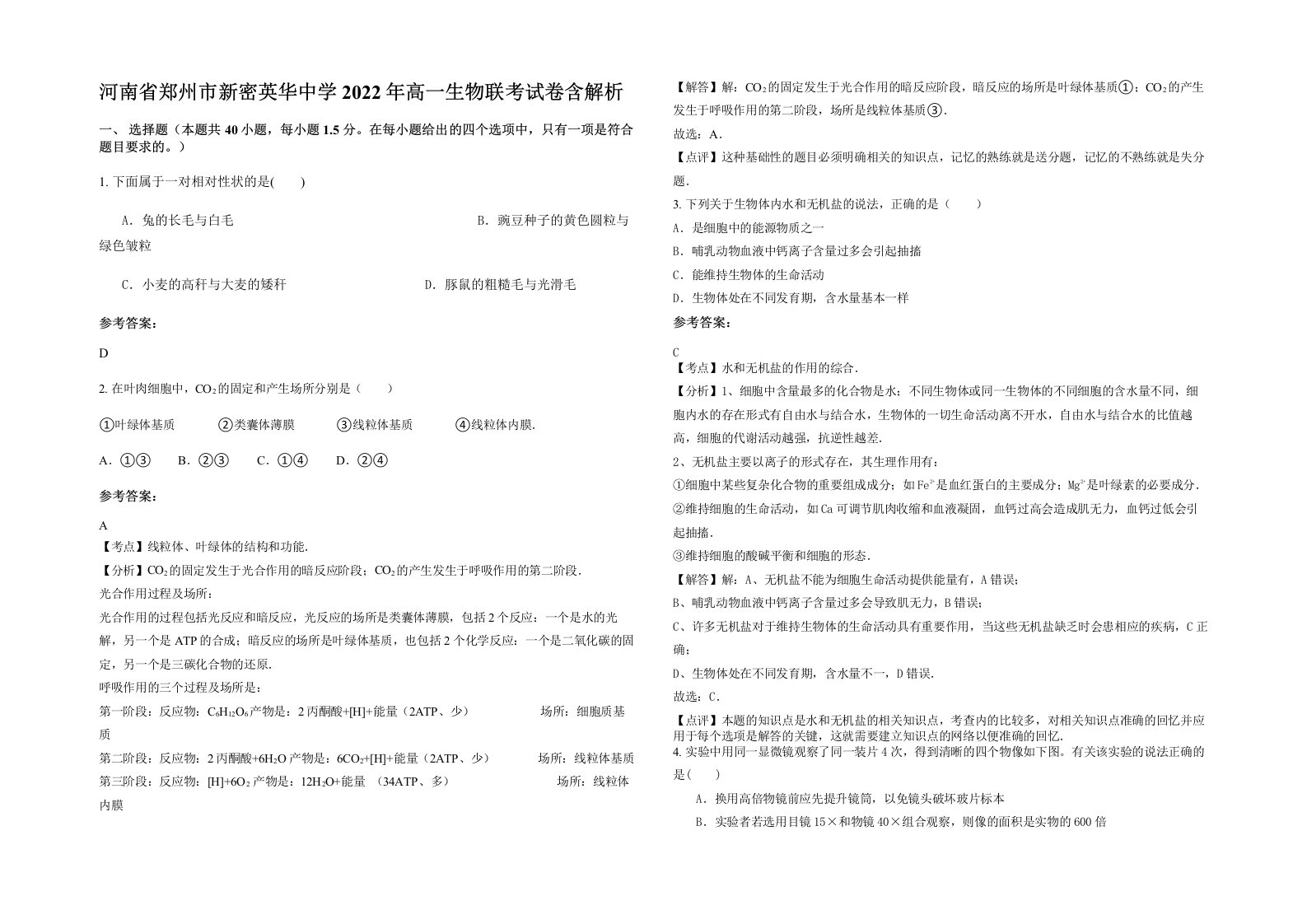 河南省郑州市新密英华中学2022年高一生物联考试卷含解析