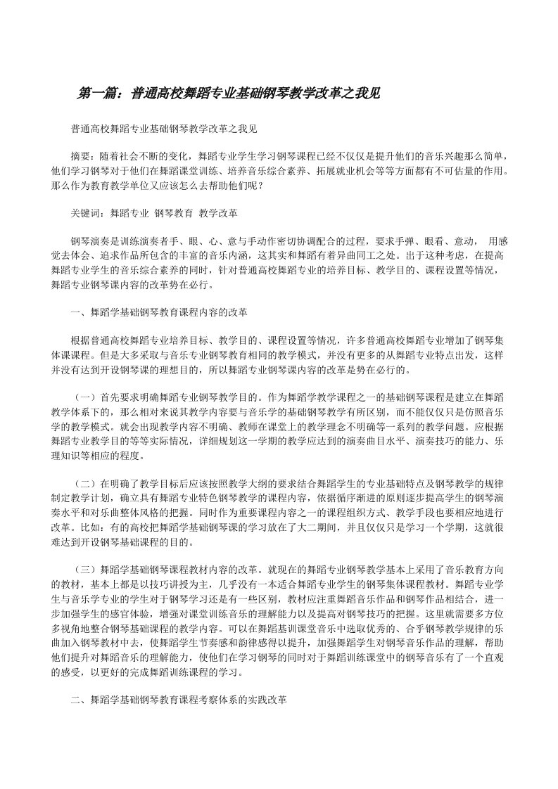 普通高校舞蹈专业基础钢琴教学改革之我见[修改版]