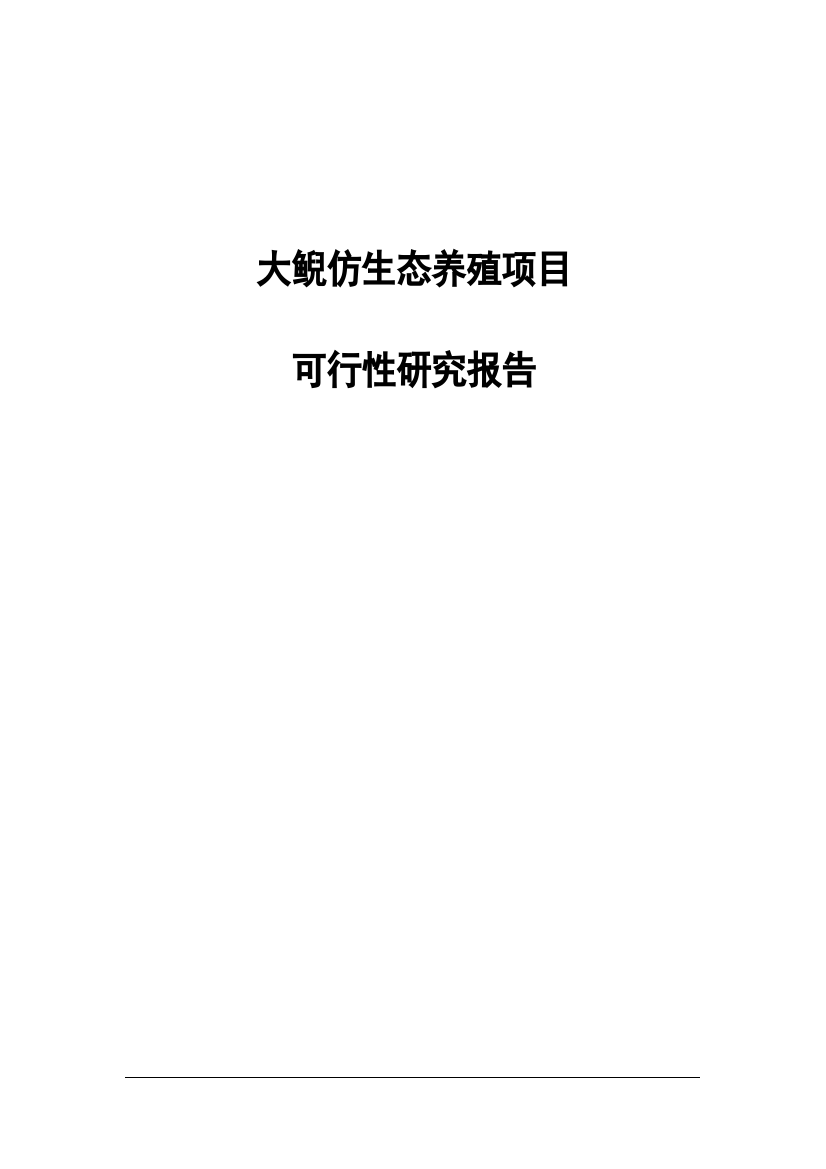 大鲵养繁殖及产业化开发建设可行性研究报告书2